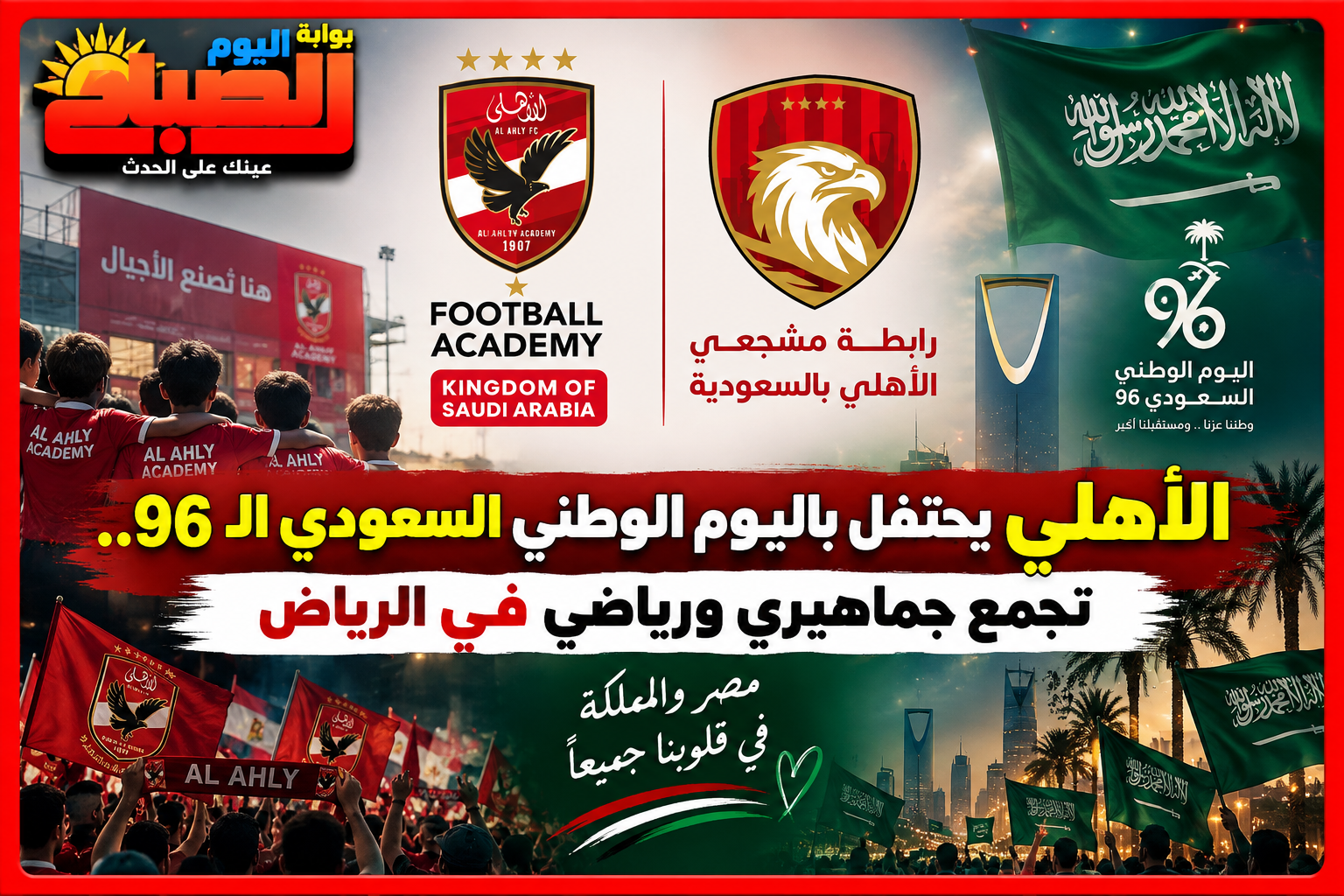 الأهلي يحتفل باليوم الوطني السعودي الـ96.. تجمع جماهيري ورياضي في الرياض